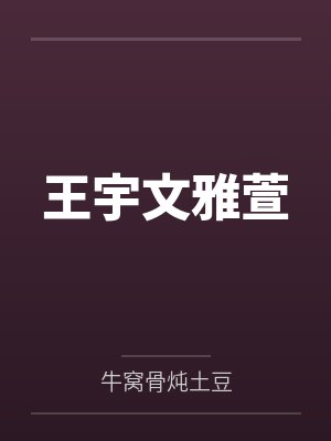 王宇文雅萱