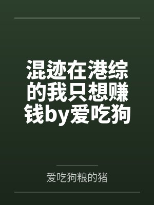 混迹在港综的我只想赚钱by爱吃狗粮的猪