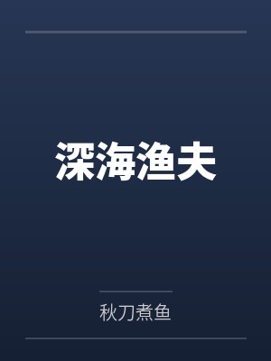 林新海罗文深海渔夫 林新海罗文深海渔夫
