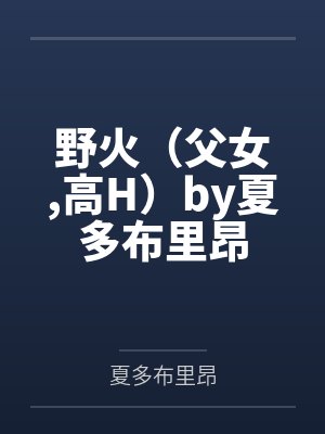 野火（父女高H）by夏多布里昂