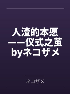 人渣的本愿——仪式之茧byネコザメ