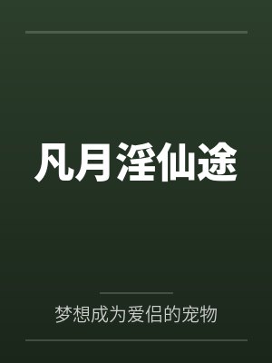 凡月淫仙途 凡月淫仙途