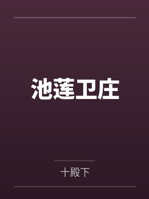 池莲卫庄