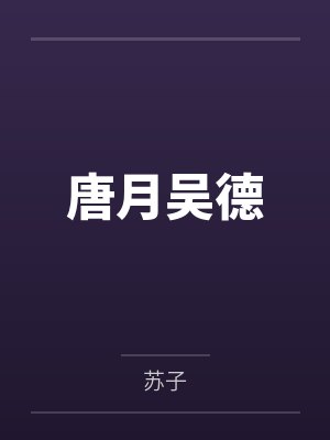 唐月吴德