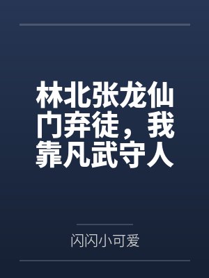 林北张龙仙门弃徒，我靠凡武守人间