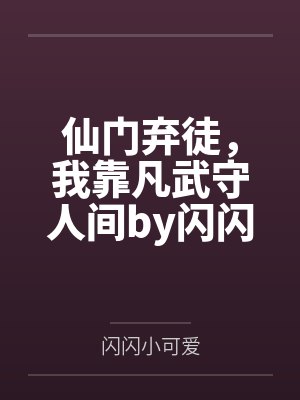仙门弃徒，我靠凡武守人间by闪闪小可爱