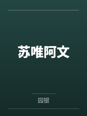 苏唯阿文