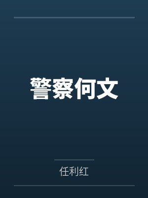 警察何文
