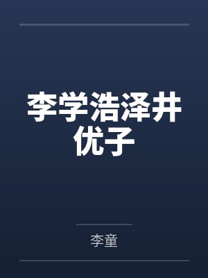 李学浩泽井优子