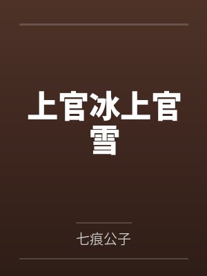 上官冰上官雪