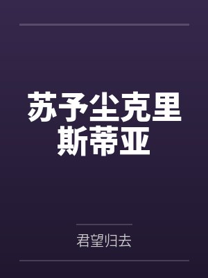 苏予尘克里斯蒂亚