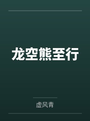 龙空熊至行