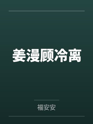 姜漫顾冷离