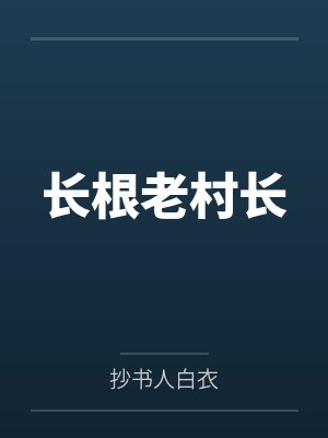 长根老村长