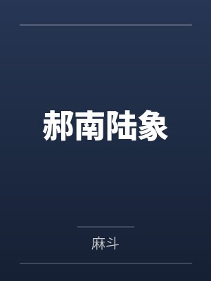 郝南陆象