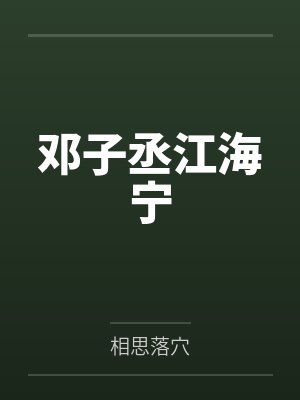 邓子丞江海宁
