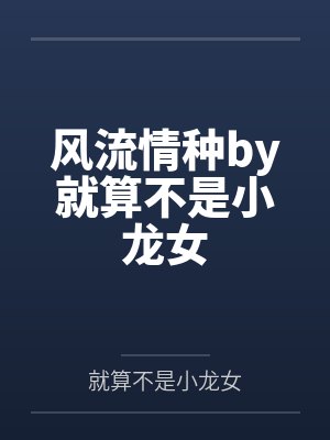 风流情种by就算不是小龙女