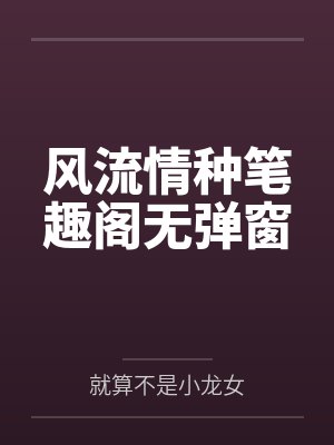 风流情种笔趣阁无弹窗