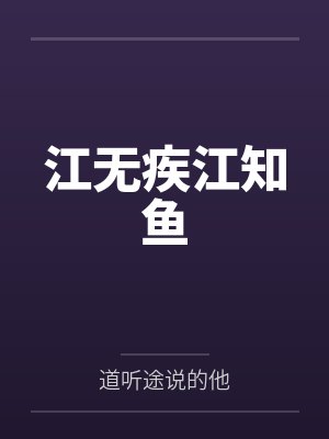 江无疾江知鱼