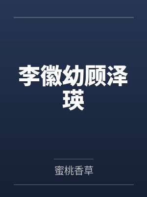 李徽幼顾泽瑛