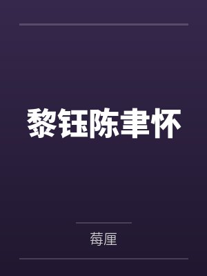 黎钰陈聿怀