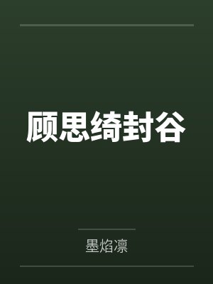 顾思绮封谷