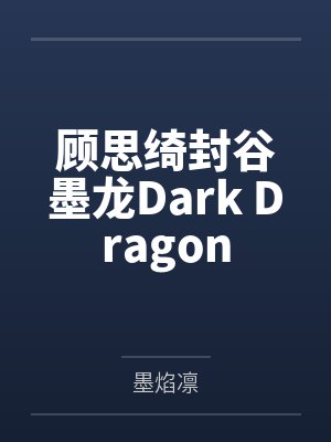 顾思绮封谷墨龙Dark Dragon