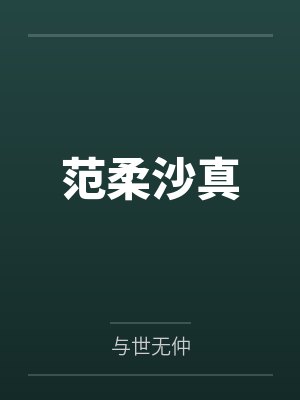 范柔沙真