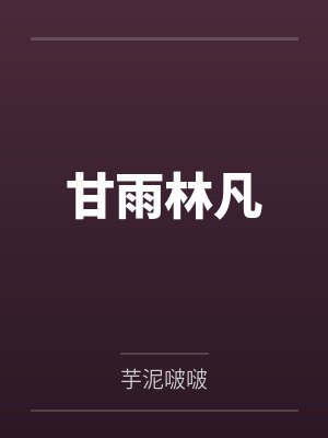 甘雨林凡