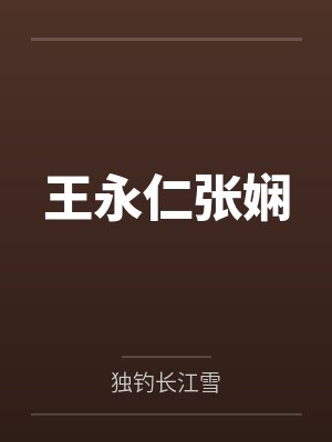王永仁张娴
