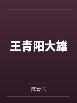 王青阳大雄