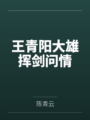 王青阳大雄挥剑问情