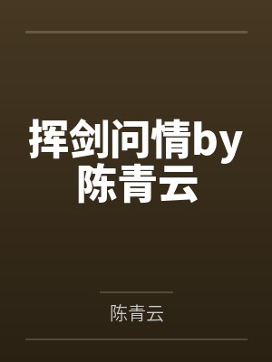 挥剑问情by陈青云
