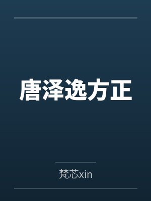 唐泽逸方正