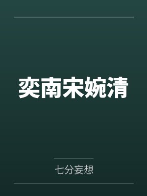 奕南宋婉清