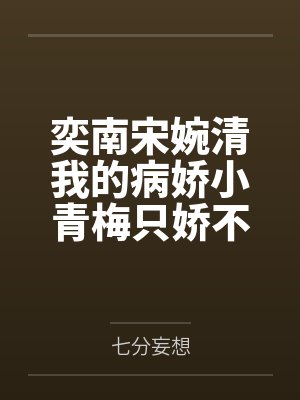 奕南宋婉清我的病娇小青梅只娇不病