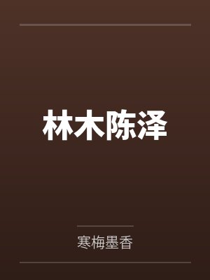 林木陈泽