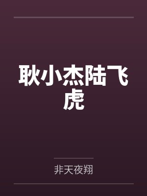 耿小杰陆飞虎