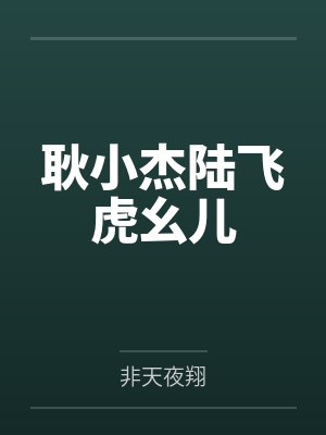 耿小杰陆飞虎幺儿