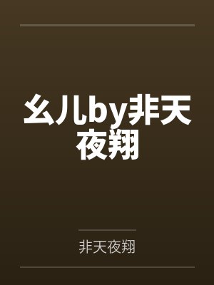 幺儿by非天夜翔