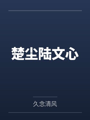 楚尘陆文心
