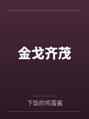 金戈齐茂