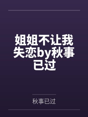 姐姐不让我失恋by秋事已过