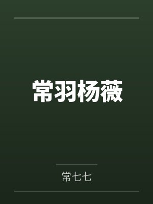 常羽杨薇