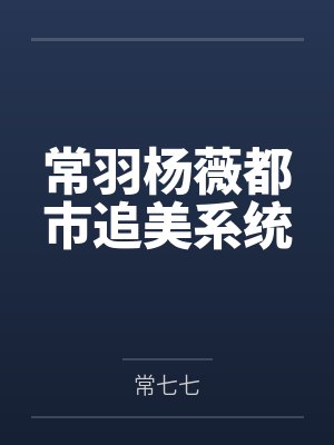 常羽杨薇都市追美系统