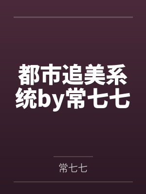 都市追美系统by常七七