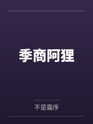 季商阿狸