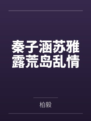 秦子涵苏雅露荒岛乱情
