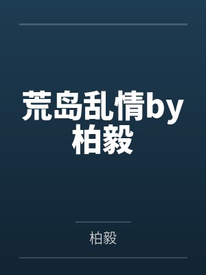 荒岛乱情by柏毅