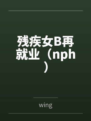 残疾女B再就业(nph) 残疾女B再就业(nph)
